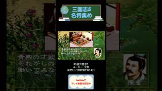 三国志5初見攻略30日目人材集め編 レトロゲーム はじめての三国志 youtubeshorts shorts retro 三国志 [upl. by Leela]