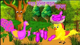 ময়ুর টুনির কচুর ফল  Moyur tunir koshur fal  tunir katon  tuntunir golpo  katun bangla [upl. by Pinette228]