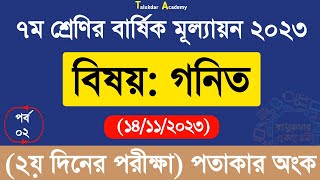 Class 7 Math Annual Answer 2023  7 math  ৭ম শ্রেণির গণিত বার্ষিক সামষ্টিক মূল্যায়ন উত্তর ২০২৩ [upl. by Walden]