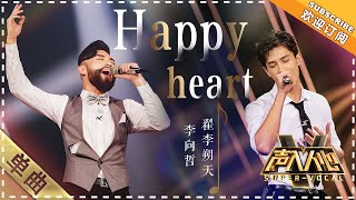 李向哲 翟李朔天《Happy heart》：入坑！这段双人舞  单曲纯享《声入人心》 SuperVocal【歌手官方音乐频道】 [upl. by Akemrej141]