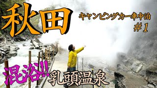 【秋田旅】8泊9日＃1乳頭温泉の混浴はいる？小安峡噴湯 キャンピングカー車中泊旅 [upl. by Asaret]