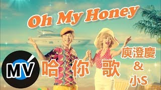 庾澄慶 Harlem Yu  哈你歌 Honey Song 官方版MV [upl. by Ariaec]