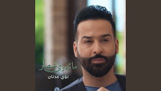 ماتدري شصار [upl. by Retsel]