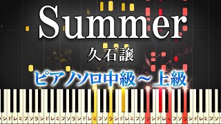 【楽譜あり】Summer久石譲（ピアノソロ中級～上級）アルバム『ENCORE』より映画『菊次郎の夏』メインテーマ【ピアノアレンジ楽譜】 [upl. by Tenrag]