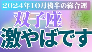 【双子座】2024年10月ふたご座の恋愛運、金運、健康運をタロットと占星術で鑑定 [upl. by Perla]