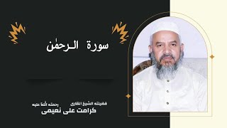 Qari Karamat Ali Naeemi surahraman [upl. by Adnertal]