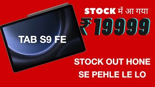 S9 FE TABLET in Rs19999  Back in Stock Again  Jaldi Order Kar Lo Out Of Stock Hone Hi Wala Hai [upl. by Ehrsam]