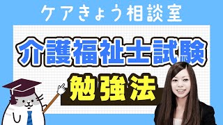 介護福祉士試験勉強法 独学で一発合格する方法【介護福祉試験対策2023】 [upl. by Rowen]