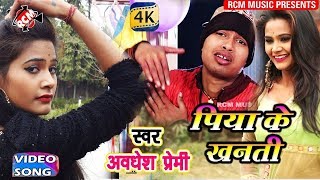 AWADHESH PREMI LOVE SONG 2018  पिया के खनती  Piya ke Khanti [upl. by Currie]