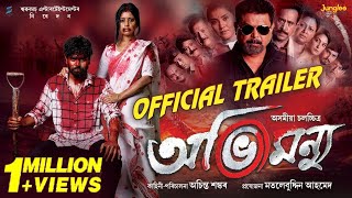 Abhimannyu  Official TRAILER  Kamal Lochan  Deeplina Deka  Achinta Shankar  Assamese Movie 2024 [upl. by Zora]