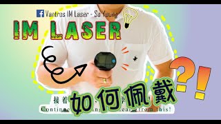 【佩戴教學】How to use Vantros IM Laser 如何使用Vantros IM Laser 買了卻不知道怎樣用？看了這個影片 馬！上！學！會！ [upl. by Dmitri]