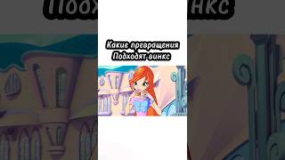 Какие превращения подходят винкс блум winx winxclub стелла винкс флора энчантикс [upl. by Wardieu299]