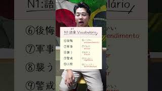 N1  Vocabulário Japonês japonês japanese jlpt KantaNé [upl. by Atikehs]