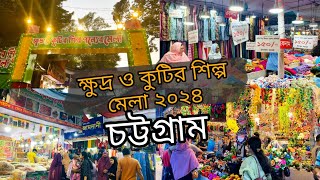 জমে উঠেছে ক্ষুদ্র ও কুটির শিল্প মেলা ২০২৪।।।traditional fair chittagong [upl. by Esilrahc]