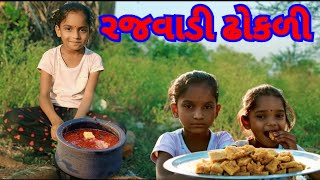 Rajwadi Dhokli  રજવાડી ઢોકળી નું શાક Rajwadi Dhokli Nu Shaak Banavani Rit Gujarati village recipe [upl. by Knute]