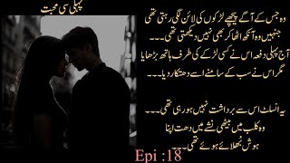 pehli si muhabbat romantic urdu novel epi 18 cousin marriage based novel love story based viral [upl. by Paviour]