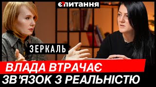 quotЗАХІД НАС ЗДАЄquot Влада перекладає відповідальність від нас очікували іншого ПЛАНУ⚡ЗЕРКАЛЬЄ ПИТАННЯ [upl. by Ellimac127]