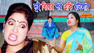 দুই বিয়ের পর একি ঘটলো   Vuler Mashul 15  ভুলের মাশুল  বাচ্চার শত্রু বাচ্চা  natok  Nandini [upl. by Couchman]