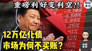 利好为何成利空？12万亿化债救市，市场不买账：习近平真的能救经济吗？ [upl. by Sitoiganap]