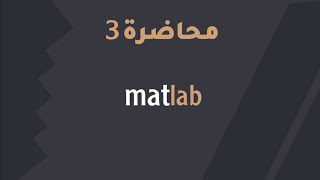 برنامج الماتلاب matlab  شرح ملخص مد العملي  محاضرة 3 [upl. by Noseimaj895]