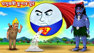 যাদুকৰী ছুপাৰ মুন  Super moon story  Assamese Cartoon  New Assamese Story  Assamese fairy tales [upl. by Popper]