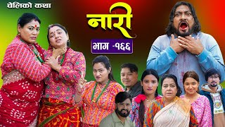 नारी  १६६  Nari  Episode 166  प्रत्येक चेलीको कथा  Nepali Sentimental SerialDec02nd 2024 [upl. by Pavlish]