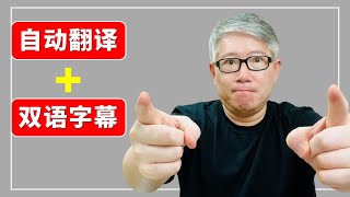 【字幕工具】自动翻译并生成双语字幕，一款强大的 Chrome 插件让你从此轻松看懂外语片。Language Learning with Netflix amp YouTube 介绍。【有字幕】 [upl. by Calore955]