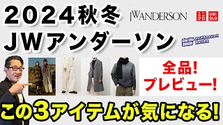 【大人の！JWアンダーソンコラボ❗️気になる3点がこれ‼️】2024秋冬ユニクロJWアンダーソンは今まで以上に大人感満載！40・50・60代メンズファッション。Chu Chu DANSHI。林トモヒコ [upl. by Latrena]