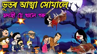 অঘৰী আত্মা সোমালে 😱মদাহীয়ে খালে গৰু 💥💥😳 Assamese cartoon entertainment video potala hadhu kotha [upl. by Ylreveb]