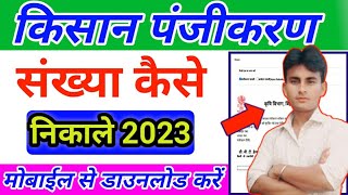 kisan panjikaran kaise nikale 2024  kisan registration number kaise pata kare 2024  ishanmonitor [upl. by Hertz]