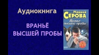 Аудиокнига Враньё высшей пробы Детектив [upl. by Pravit]