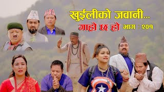 खुईलीको जवानी II Garo Chha Ho II Episode 201 II May 6 2024 II Begam Nepali II Karuna II Khuili [upl. by Docile]