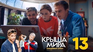 Крыша мира  Сезон 1  Серия 13 [upl. by Celia]