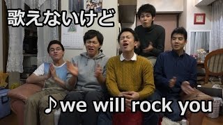 歌えないけどWe will rock you♪ [upl. by Wilkens]