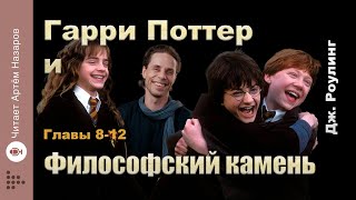 Дж Роулинг quotГарри Поттер и Философский Каменьquot  главы 812 из 17  читает Артём Назаров [upl. by Christenson]