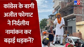 Haryana Charkhi Dadri बागी Ajit Phogat के निर्दलीय नामांकन से Congress का बिगड़ेगा समीकरण [upl. by Fredelia]