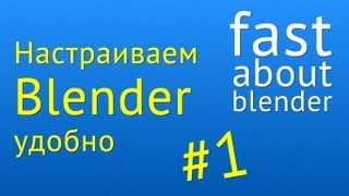 1 Видеоурок удобно настраиваем Blender [upl. by Nilrak]