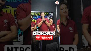 🔥NTPC GROUP D के लिए बड़ी ख़बर ntpc groupd rrbntpc mdclasses latestnews rrbmaths ntpcexam [upl. by Lyn]