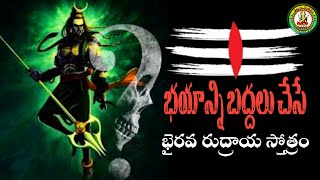 🔱 Bhairava Rudraya  The Most Popular Powerful Shiva Stotram  భైరవ రుద్రాయ [upl. by Cattier]