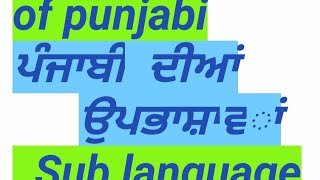 ਪੰਜਾਬੀ ਦੀਅਾਂ ੳੁਪਭਾਸ਼ਾਵਾਂ Sub language of punjabi [upl. by Lowney]