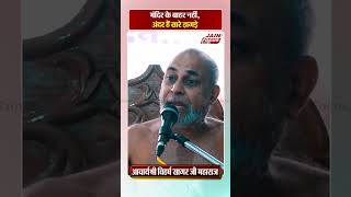 पंथवाद और जातिवाद में बंट गया है समाज  Viharsh Sagar Ji Maharaj  JAIN FOCUS [upl. by Gaile75]