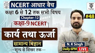 Complete NCERT General Science  NCERT Science Class 6th to 12th in Hindi class 9 48  NK Sir [upl. by Rocca591]