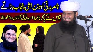 Allama Nasir Madni Ki Funny Parody Molana Manzoor Ahmad 2024 [upl. by Ebeohp810]