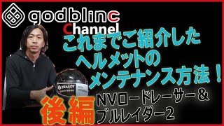 ヘルメットメンテナンス後半 フルフェィスヘルメットの内装、シールド、取り外し、取り付け方 「NVロードレーサー、ブルレイダー編」 【godblinc チャンネル！】 [upl. by Anuahsed355]