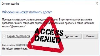 Windows не может получить доступ к сетевому компьютеру Решение [upl. by Atnod]