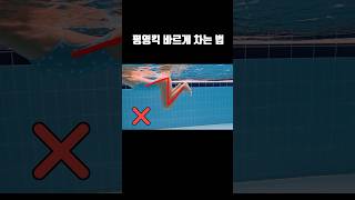 평영발차기 바르게 차게 a proper breast stroke kick 평영평영발차기 swim breaststroke swimming [upl. by Amby]