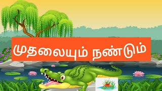 முதலையும் நண்டும்  தமிழ் கதை கதை நேரம் kids story Tamil short story Chuttiesmininature [upl. by Airdnaed]