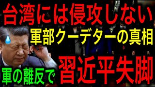 【衝撃】中国の軍事クーデター！習近平失脚の真相判明！張又侠「軍は台湾には侵攻しない！」【JAPAN 凄い日本と世界のニュース】 [upl. by Velda]