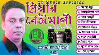 প্রিয়ার বেঈমানী  শিল্পী  শান্ত  BD Music official  Audio Full Album [upl. by Ecirad7]