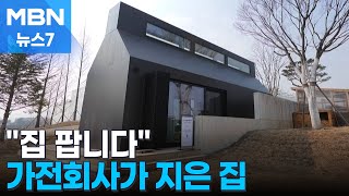 최신 가전 꽉 채운 오두막…가전회사가 집 파는 이유는 MBN 뉴스7 [upl. by Adnorahs]